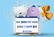 신한자산운용 'SOL 월배당' ETF 시리즈 순자산 7500억 돌파