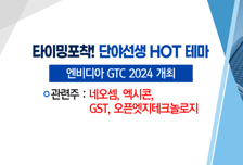 [매매의 기술] 엔비디아 GTC 2024 개최 '엑시콘' VS 자화사 최대 실적 기대 'CJ'