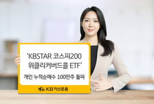 KB운용, 코스피200 위클리커버드콜 ETF 개인순매수 100만주 돌파