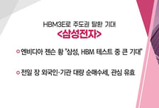 [매매의 기술] 마이크론 흑자전환 시간외 +15% '케이씨텍' VS HBM3E로 주도권 탈환 기대 '삼성전자'