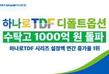 NH아문디 '하나로 TDF' 디폴트옵션 수탁고 1000억 돌파