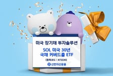 신한운용, 미국 장기채 ETF 투자자 관심↑
