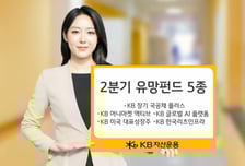 금리 인하 시작? 어떤 상품 투자할까…KB운용 펀드 5종 추천