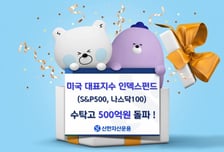 신한운용, 미국 대표지수 인덱스펀드 수탁고 500억 돌파