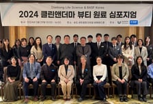 대봉엘에스, 바스프와 '클린앤더마 뷰티 원료' 심포지엄 개최
