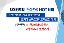[매매의 기술] 신규 먹거리 '전력중개' 사업 주목 'HD현대에너지솔루션' VS SK하이닉스에 D램 핵심장비 독점 공급 '주성엔지니어링'