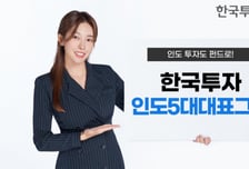 한투운용, 인도대표그룹펀드 판매사 9곳으로 늘어