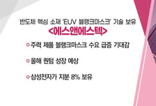 [매매의 기술] 상처 말끔하게… '39조 치료시장' 북적북적 '티앤엘' VS 반도체 핵심 소재 ‘EUV 블랭크마스크’ 기술 보유 '에스앤에스텍'