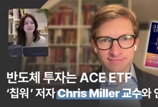 "반도체 시장 TOP4 선두 유지할 것"…한투운용, 크리스 밀러 인터뷰 공개