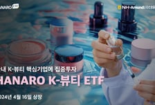 뷰티 산업 성장에 미리 대비하려면?…K뷰티 ETF 출격