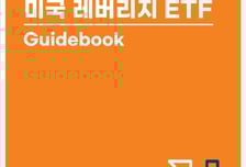 미래운용, 미국 레버리지 ETF 가이드북 발간