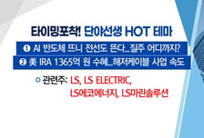 [매매의 기술] AI 반도체 뜨니 전선도 뜬다 'LS' VS 슈퍼사이클 기대감 + 미중 갈등 수혜 '삼성중공업'