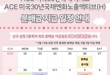 한투운용, 미 30년국채 투자 첫 분배금 지급