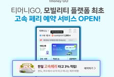 티머니, 모빌리티 플랫폼 최초 '고속 페리 예약 서비스' 오픈
