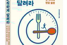 [신간] "덜 먹고 우직하게 달려라" 기자가 자기 몸을 취재해 찾은 건강 습관