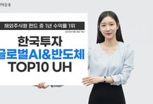 한투운용, 글로벌AI&반도체TOP10 펀드…1년 수익률 1위
