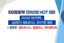 [매매의 기술] 2026년 양산위해… 삼성전기-켐트로닉스, 유리기판 동맹 '제이앤티씨' VS 조선업 슈퍼사이클 기대 'HD현대중공업'