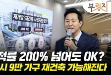 재건축 규제 또 풀어준 서울시…용적률 200% 이 아파트도 가능[부릿지]
