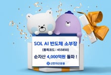 신한운용, AI 반도체 소부장 순자산 4000억 돌파