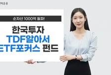 한투운용, 'TDF알아서ETF 포커스펀드' 순자산 1000억 돌파