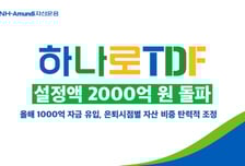 NH-아문디, 하나로 TDF 설정액 2000억 돌파