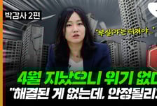 '4월 위기설' 지나갔으니 끝? "부실 사업장부터 해결돼야…"[부릿지]