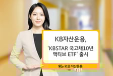 KB운용, 'KBSTAR 국고채10년액티브' 출시…"이자+자본차익 추구"