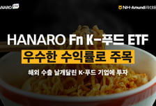 불닭 인기에…HANARO Fn K-푸드 ETF 주목