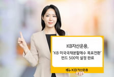 KB운용, 미국 국채 분할매수 목표전환 펀드 500억 설정