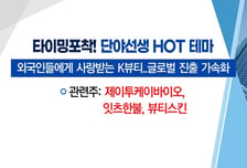 [매매의 기술] 외국인들에게 사랑받는 K뷰티…글로벌 진출 가속화