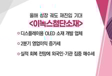 [매매의 기술] 에너지 공급망 다변화 바람…신재생 인프라 뜬다 'SK오션플랜트' VS 올해 성장 궤도 재진입 기대 '이녹스첨단소재'