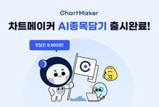 차트메이커앱 "AI종목담기" 상품출시 - 월 9,900원에 종목발견으로 구독서비스 오픈