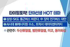 [매매의 기술] 수소 통근버스, 中 장악 전기버스 대안 '두산퓨얼셀' VS  김 육상양식 상용화 속 수출 기대감 '풀무원'