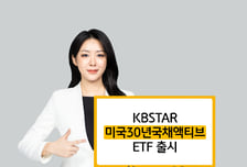 '연금상품으로 딱' KBSTAR 미국30년국채 액티브 ETF 출시