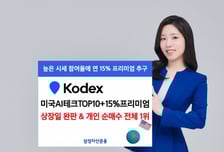 삼성운용, 미국AI테크TOP10+15%프리미엄 첫 날 완판