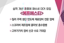 [매매의 기술] 실적 개선 훈풍에 매수세 대거 유입 '에프에스티'
