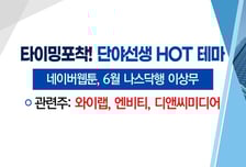 [매매의 기술] 네이버웹툰, 6월 나스닥행 이상무 '디앤씨미디어' VS 미중 관세 분쟁에 따른 반사이익 기대감 '한화솔루션'