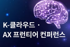 [알림] AI를 위한 필수 인프라 클라우드, 한 자리에서 만난다