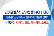 [매매의 기술] HBM 생산용 TSV 포토레지스트 개발 '와이씨켐' VS 실적 개선 전망에 52주 신고가 '롯데웰푸드'