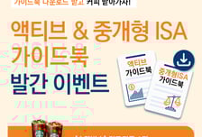 미래에셋운용, 액티브 ETF·중개형 ISA 가이드북 발간