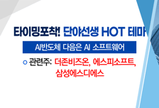 [매매의 기술] AI반도체 다음은 AI 소프트웨어 '에스피소프트' VS HBM 수혜주 부각 '브이엠'