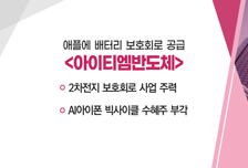 [매매의 기술] 애플에 배터리 보호회로 공급 '아이티엠반도체'