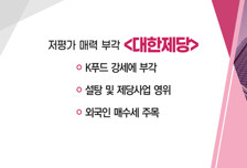 [매매의 기술] 저평가 매력 부각 '대한제당' VS 매출 증가세 지속 '글로벌텍스프리'