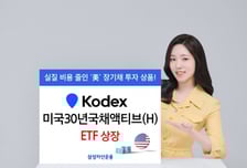 삼성운용, 미국30년국채액티브(H) 상장