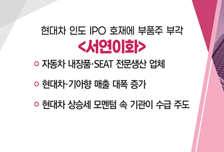 [매매의 기술] 현대차 인도 IPO 호재에 부품주 부각 '서연이화' VS 인도 시장 확대가 성장의 KEY 'HL만도'