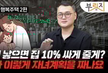 "집 넓히려고 애 낳나요?...임대주택 제한 다 풀어야 됩니다"[부릿지]