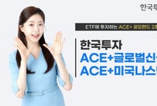 한투운용, ETF에 투자하는 공모펀드 2종 출시