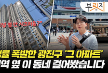 12억이면 싸다? 경쟁률 폭발한 광진구 '그 아파트' 직접 가보니[부릿지]
