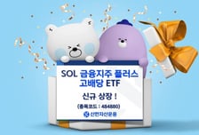신한운용, 금융지주 플러스 고배당 ETF 신규 상장