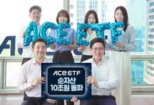 한투운용 ACE ETF 순자산 10조 돌파…"반도체·빅테크 차별화"